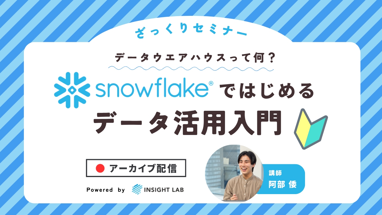【データウェアハウスって何？】Snowflakeではじめるデータ活用入門