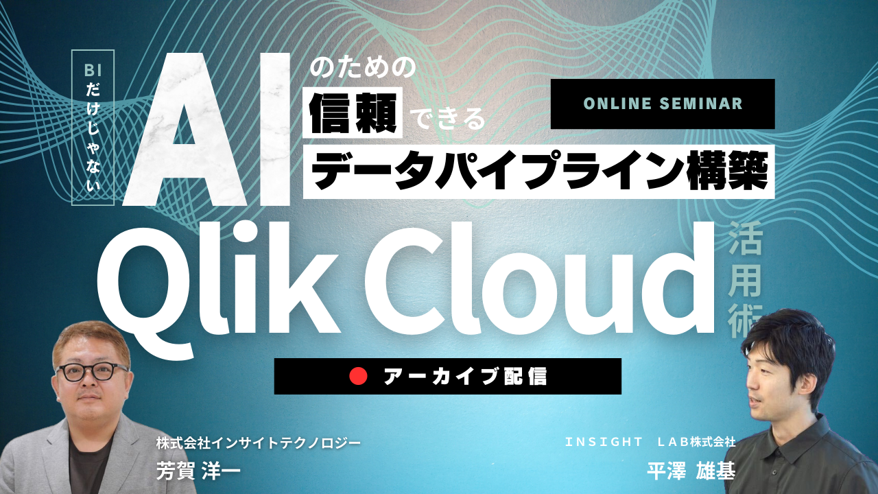 【アーカイブ】BIだけじゃない！AIのための信頼できるデータパイプライン構築のためのQlik Cloud活用術