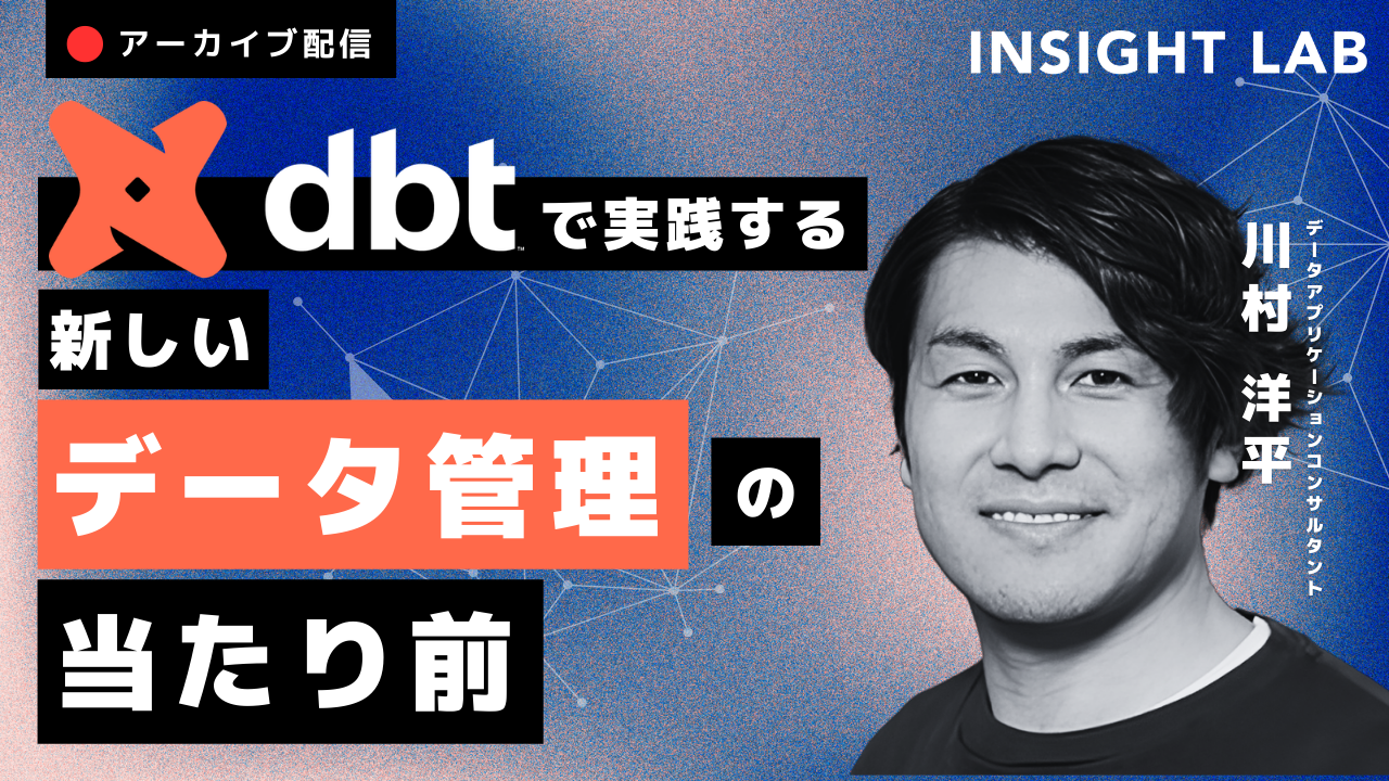 【アーカイブ】dbtで実践する新しいデータ管理の当たり前