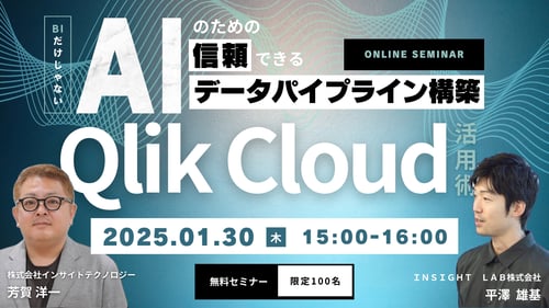 BIだけじゃない！AIのための信頼できる<br>データパイプライン構築のためのQlik Cloud活用術！