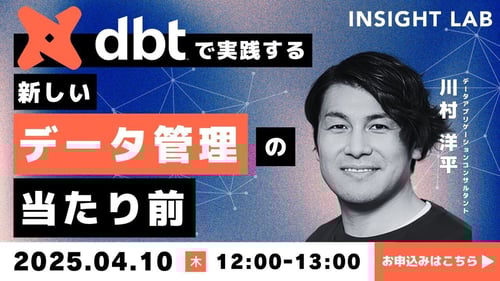 dbtで実践する新しいデータ管理の当たり前