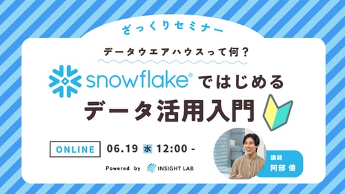 【データウェアハウスってなに？】 Snowflakeではじめるデータ活用入門