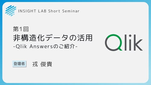 第1回 非構造化データの活用 -Qlik Answersのご紹介-