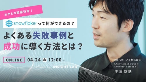 おかわりセミナー【Snowflakeって何ができるの？】よくある失敗例と成功に導く方法とは