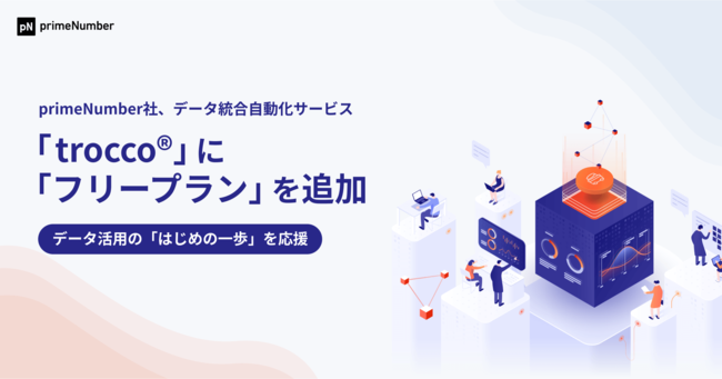 primeNumberが「trocco」にフリープランを追加