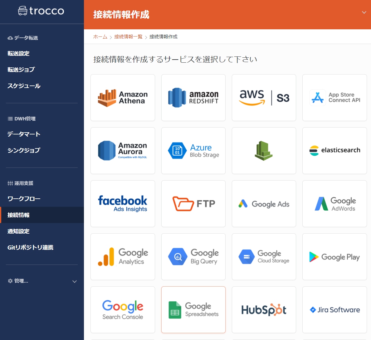 TROCCO接続可能ツール